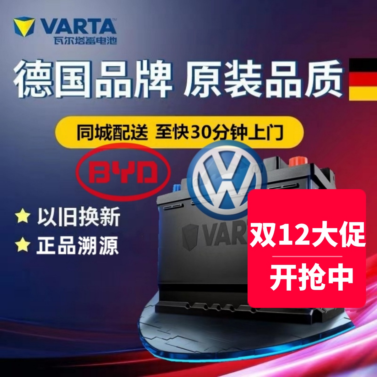 适配大众夏朗帕萨特迈腾尚酷CC比亚迪宋唐原厂汽车电瓶瓦尔塔72Ah
