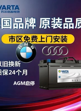 适配宝马57系X5X6奥迪A6A8LQ7原装启停电瓶瓦尔塔蓄电池AGM105Ah