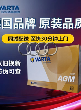 适配奥迪A1A4LA5Q5Q5L电瓶原厂启停瓦尔塔蓄电池AGM80Ah
