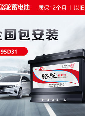 骆驼电瓶95D31R蓄电池12V85AH皮卡越野柴油车挂机机叉车汽车电瓶
