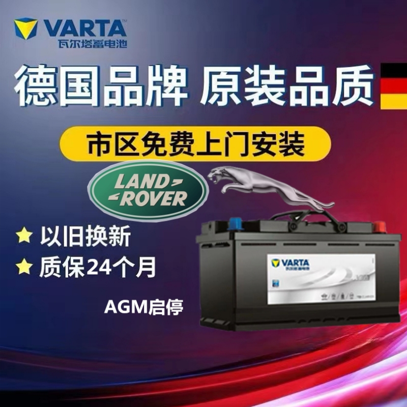适配路虎揽胜新发现4捷豹XFLXEL原装启停电瓶瓦尔塔蓄电池AGM92Ah