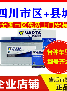 成都四川瓦尔塔12V45AH60AH70ah72ah80AH100Ah110A汽车电瓶蓄电池