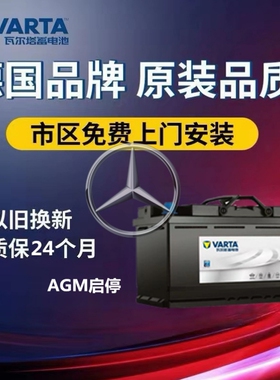 适配奔驰C180C200LC260LE200260300l原装启停电瓶瓦尔塔AGM80Ah