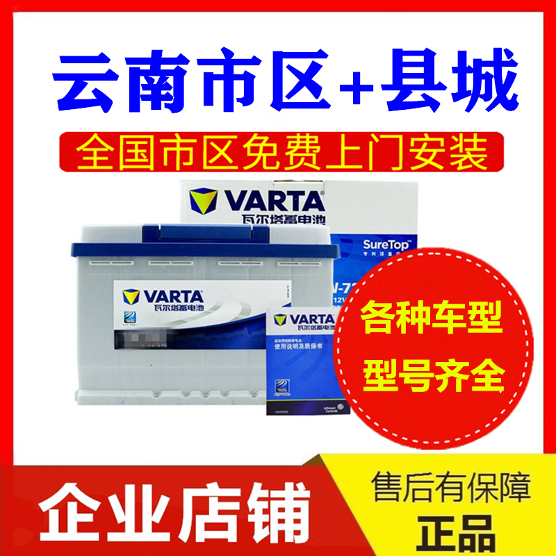 昆明瓦尔塔12V45AH60AH70ah72ah80AH100Ah110ahAGM汽车电瓶蓄电池