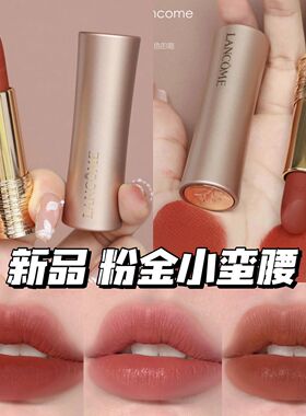 Lancome兰蔻粉金管小蛮腰口红25年新色唇膏111/242本色裸/210/299