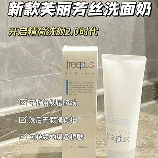 净润温和保湿 深层清洁面霜 芙丽芳丝氨基酸洗面奶100g Freeplus