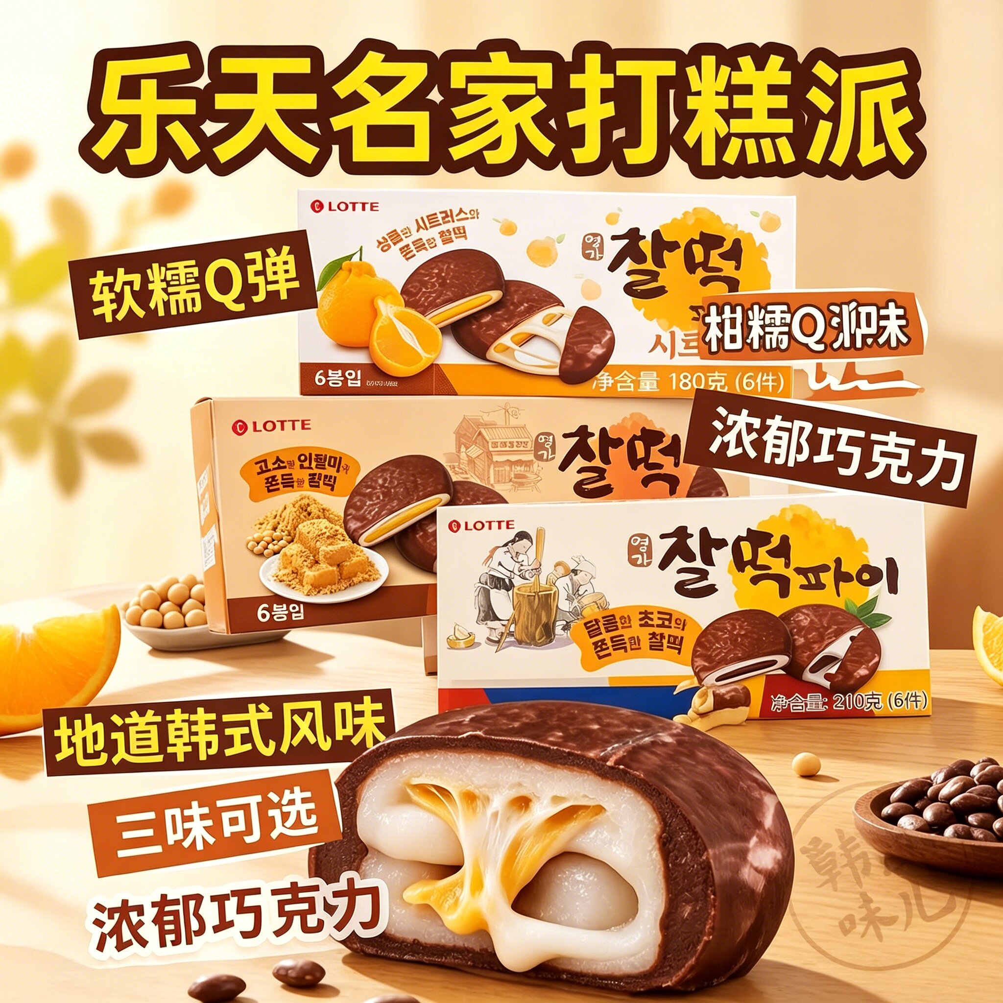 韩国进口乐天巧克力打糕派糯米夹心麻薯糕点心热销网红零食下午茶