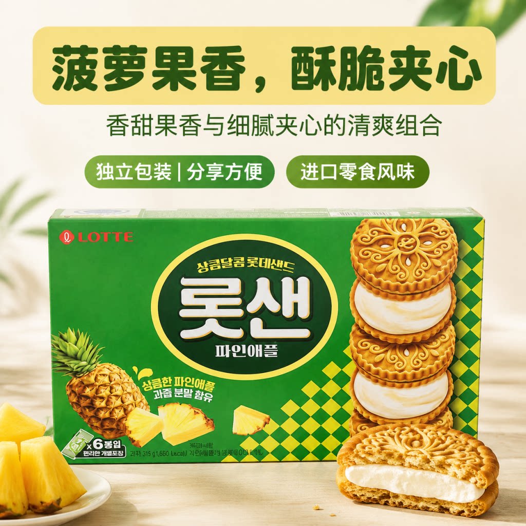 韩国进口乐天菠萝奶油夹心饼干315g盒装办公室下午茶休闲零食小吃