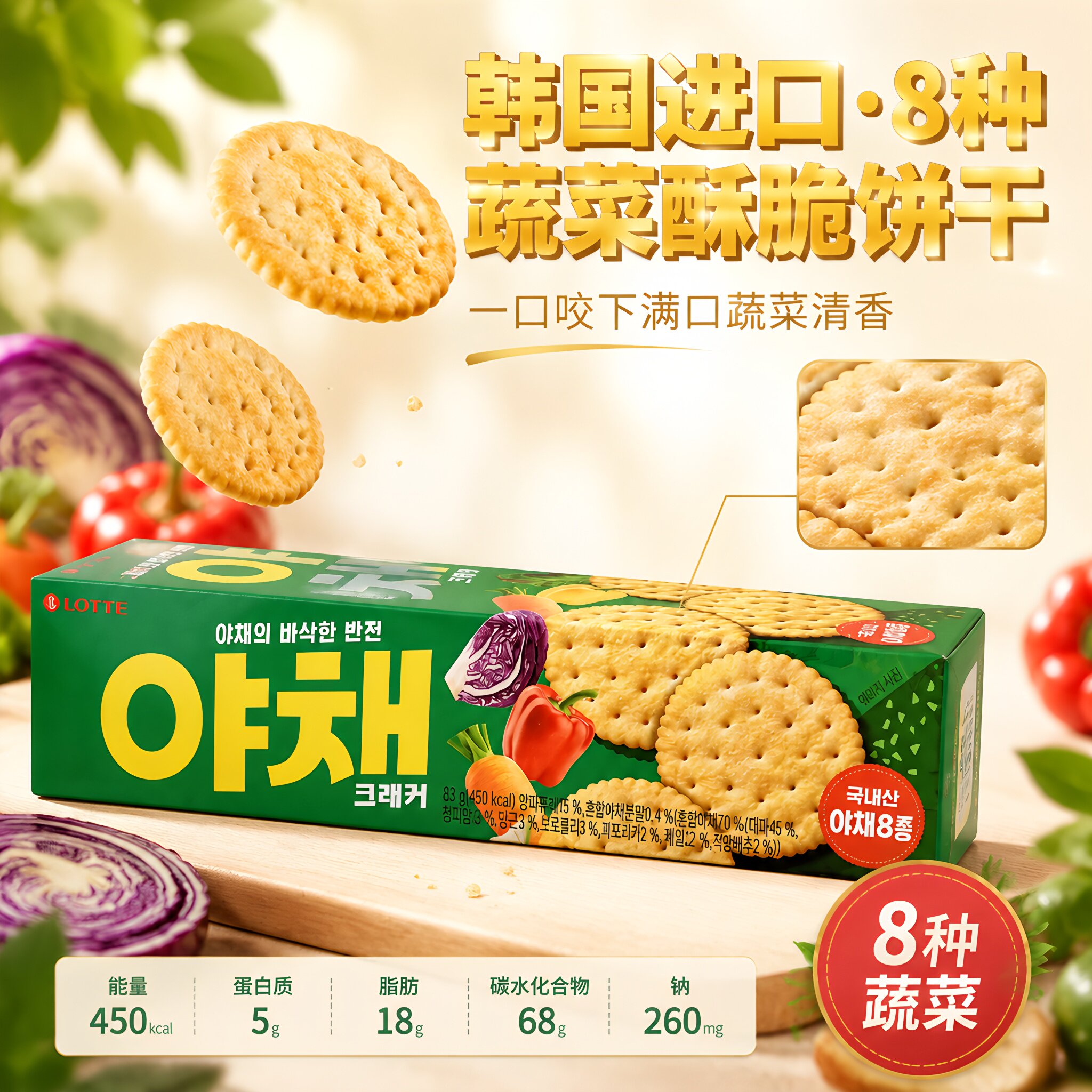 韩国进口零食乐天蔬菜代餐咸味薄脆饼干LOTTE饼干83g休闲零食
