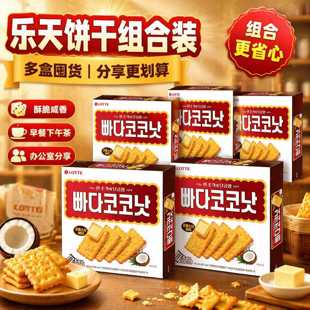 进口零食韩国乐天椰奶香甜饼干300g*2盒薄脆黄油奶香饼干早餐代餐