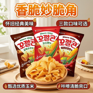韩国进口食品乐天脆脆角67g玉米味辣味膨化食品休闲零食网红小吃