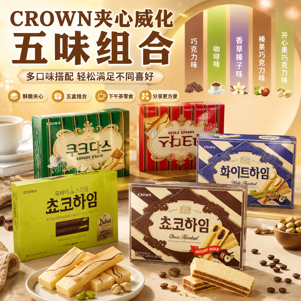 韩国进口CROWN克丽安榛子夹心蛋卷饼干奶油巧克力威化办公室零食