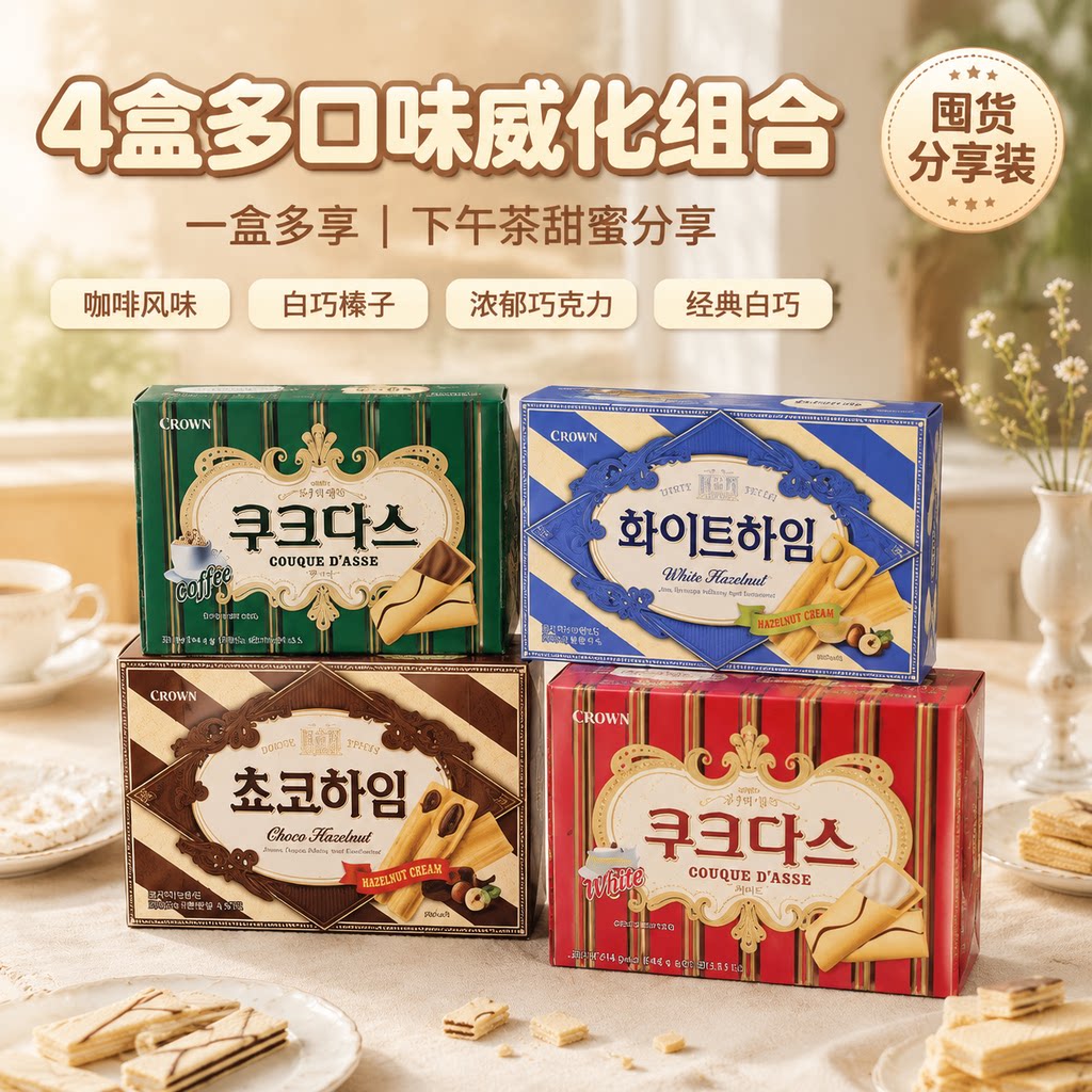 韩国进口点心零食克丽安榛子奶油威化夹心饼干巧克力味休闲甜点