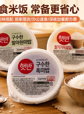 韩国进口希杰米饭速食白米饭/玄米饭/黑米饭210g微波加热即食