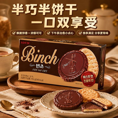韩国进口零食乐天Binch宾驰纯黑巧克力饼干夹心102g休闲食品