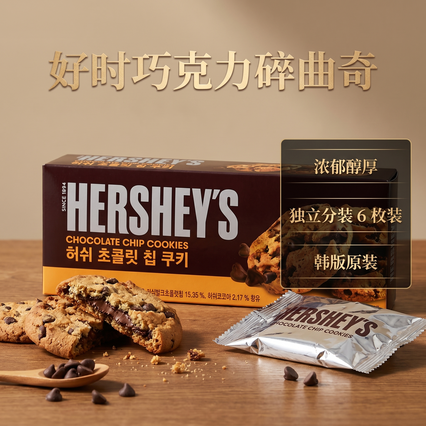 韩国进口零食好时巧克力味曲奇饼干72g软曲奇办公室追剧休闲食品