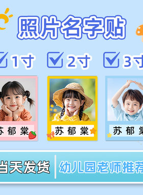 幼儿园照片姓名贴防水防油防撕