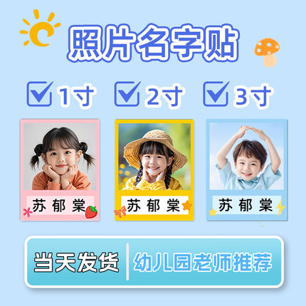 幼儿园照片姓名贴名字贴定制防水防油防撕入园大头贴水杯贴背胶