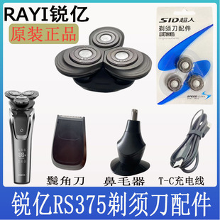 锐亿RAYI电动剃须刀RS375刀头配件鼻毛器鬓角刀充电线刀片原装