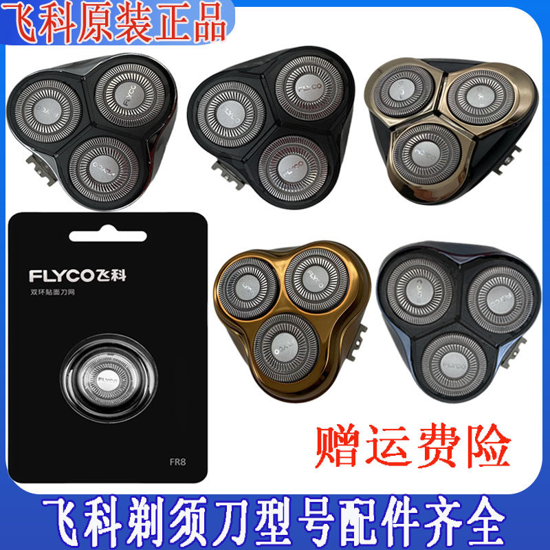 飞科剃须刀刀头fs312 368 373 901 339 375 390 305头部原装配件