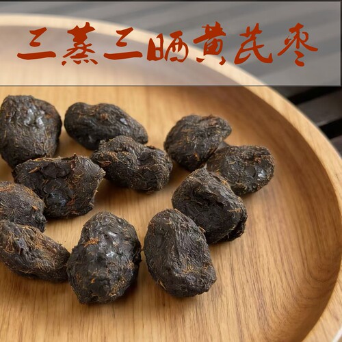 三蒸三晒 黄芪枣子