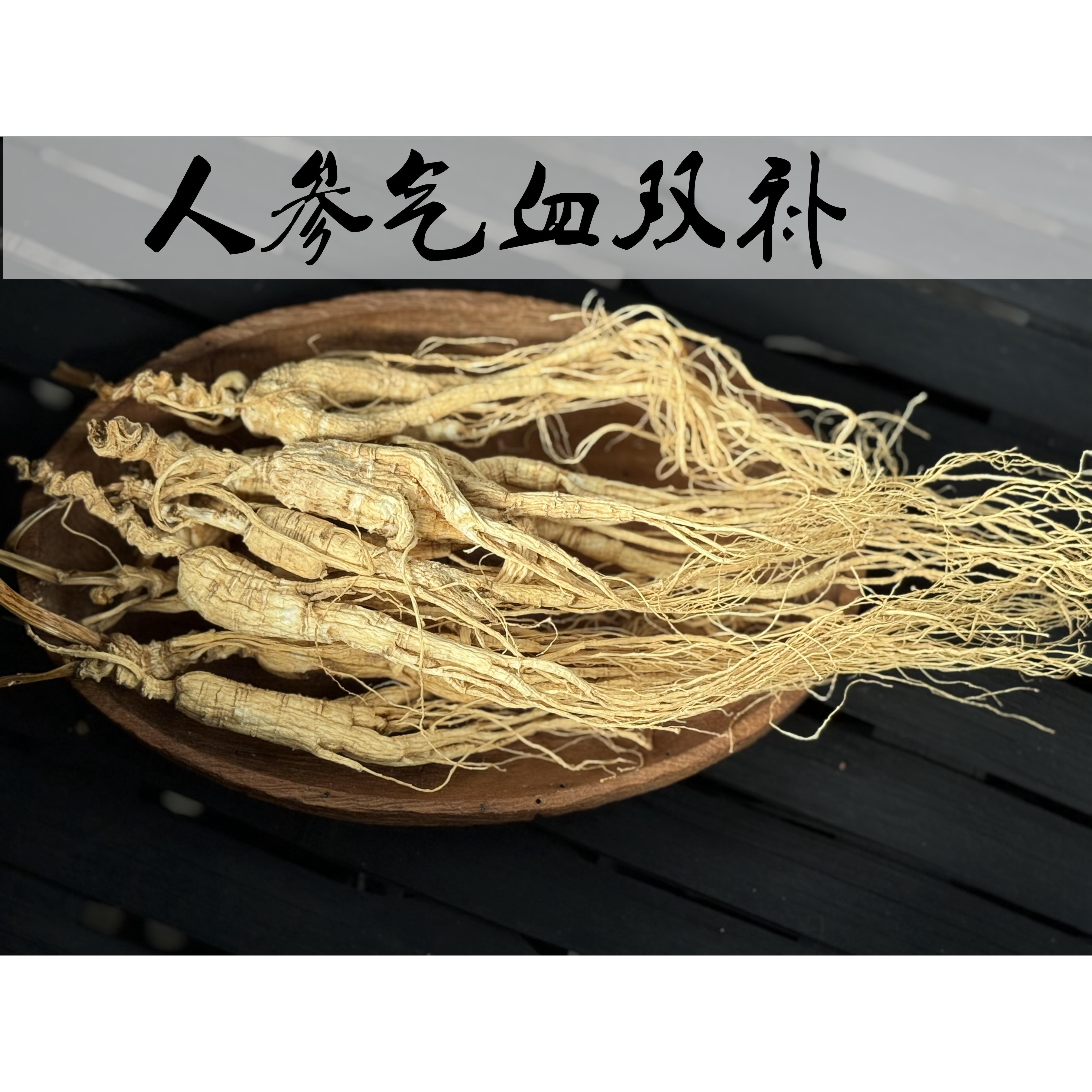 人参气血双补  活xue