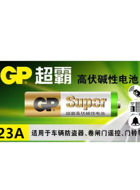 超霸23A12V高伏碱性电池卷帘闸门点读笔打火机防盗报警遥控器