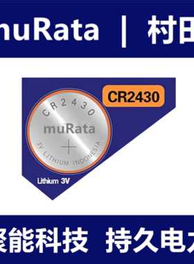 muRata村田CR2430纽扣电池汽车钥匙遥控器一粒价