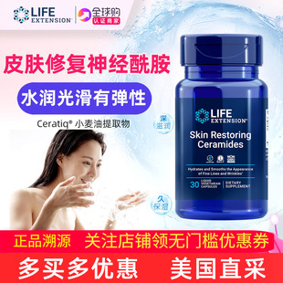 保税区发LifeExtension皮肤修复神经酰胺口服保湿 Restoring Skin