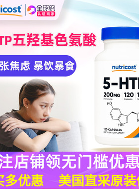 美国Nutricost五羟基色氨酸胶囊5-HTP情绪焦虑补充剂200毫克120粒