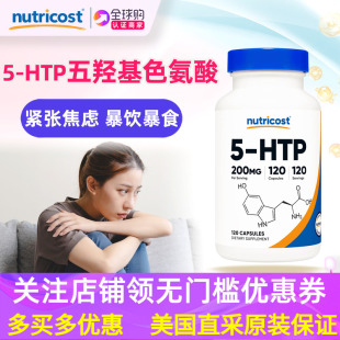 HTP情绪焦虑补充剂200毫克120粒 美国Nutricost五羟基色氨酸胶囊5