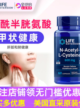 美国原装Life Extension乙酰半胱氨酸 N-Acetyl-L-Cysteine NAC