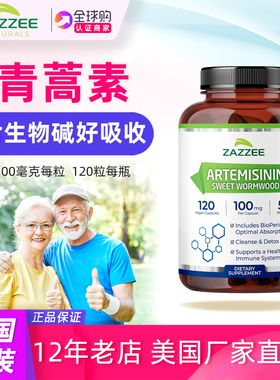 美国Zazzee Artemisinin青蒿素100mg120粒保健品人用纯青蒿素