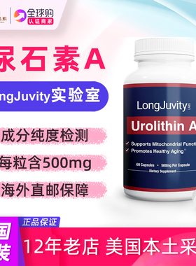 美国直邮LongJuvity尿石素A补充剂Urolithin A膳食500毫克 60粒