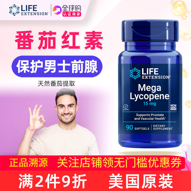 LifeExtension番茄红素补充剂