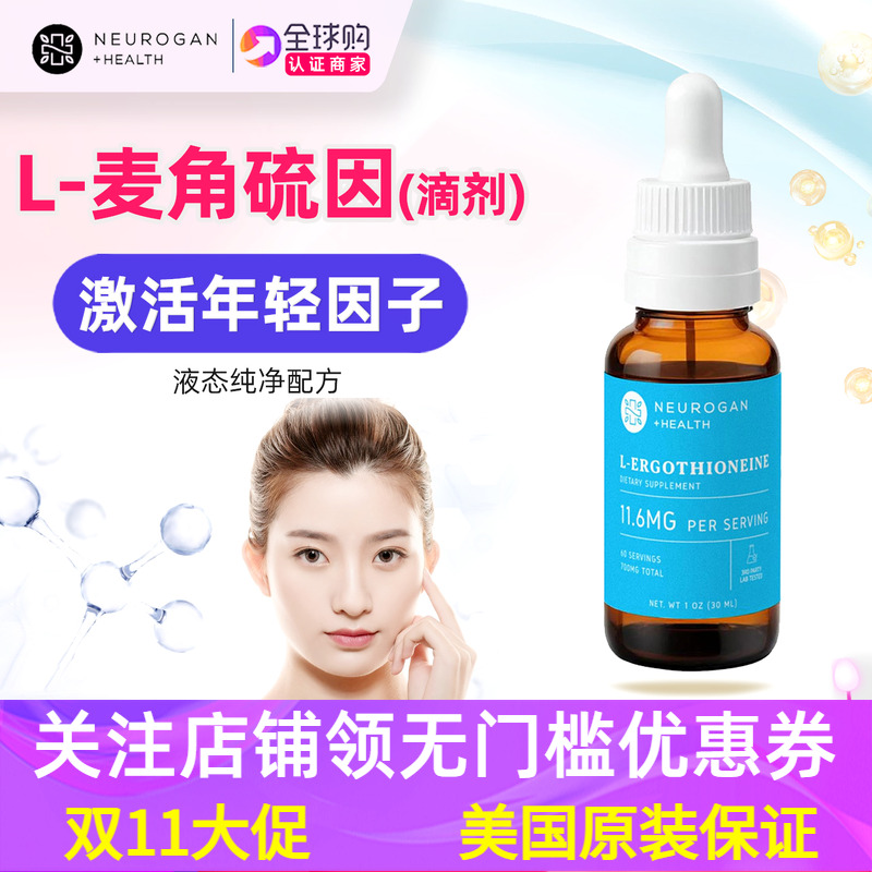 美国原装Neurogan L-Ergothioneine麦角硫因液体补充剂滴剂30毫克
