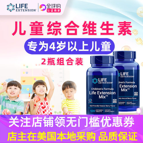 美国LifeExtension儿童维咀嚼片