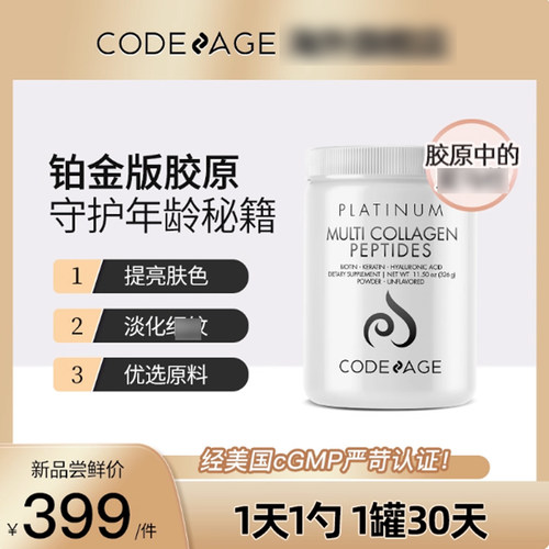 美国原装codeage铂金胶原蛋白肽