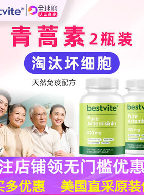 《2瓶装共240粒》天然青蒿素植物提取美国BESTVITE Artemisinin