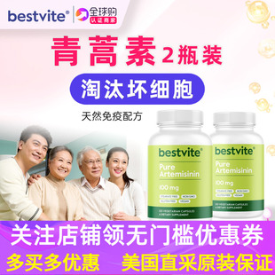 天然青蒿素植物提取美国BESTVITE 共240粒 Artemisinin 2瓶装
