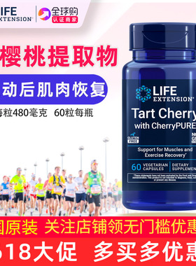 美国lifeextension酸樱桃提取物tart cherrypure花青素480mg 60粒