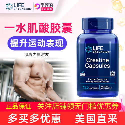 美国lifeextension一水肌酸