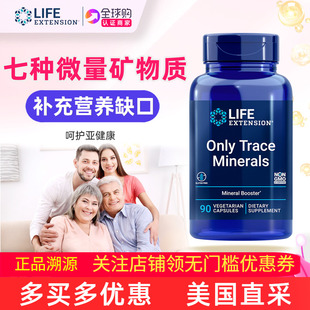 保税仓美国LifeExtension微量矿物质Only Minerals骨骼关节 Trace