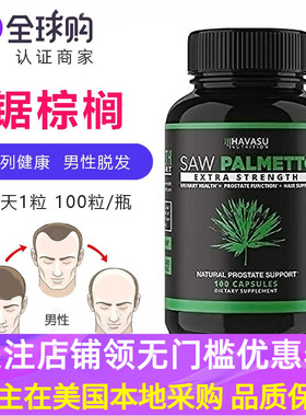 美国原装Havasu Nutrition锯棕榈精华Saw Palmetto男性脱发