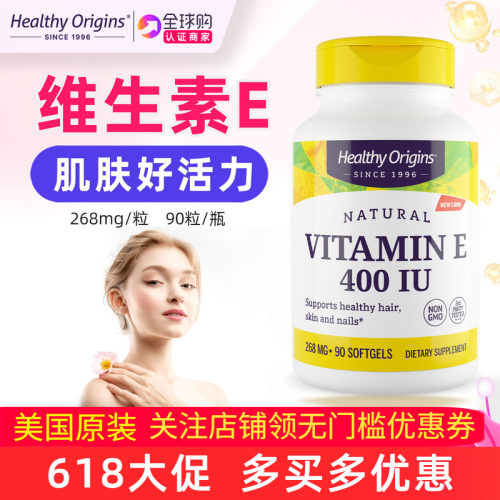 美国HealthyOringins维生素E