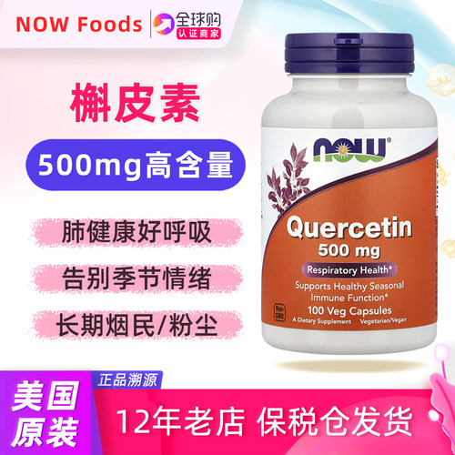 美国NOWFoodS槲皮素补充剂