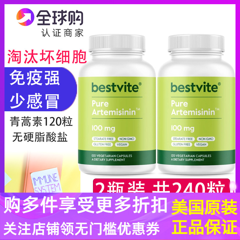 共240粒组合纯青蒿素膳食补充剂