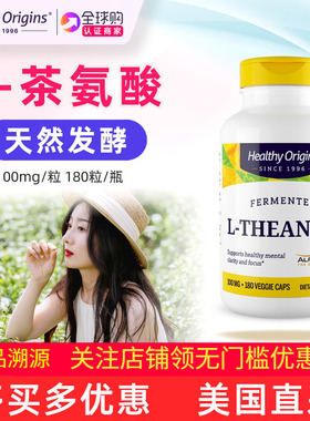 美国原装Healthy Origins茶氨酸补充剂100mg*180粒L-Theanine