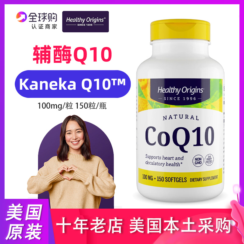 美国Healthy Origins辅酶Q10 CoQ10软胶囊100mg150粒Kaneka专利