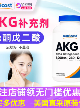 美国Nutricost AKG补充剂α-酮戊二酸240粒Alpha-ketoglutaric
